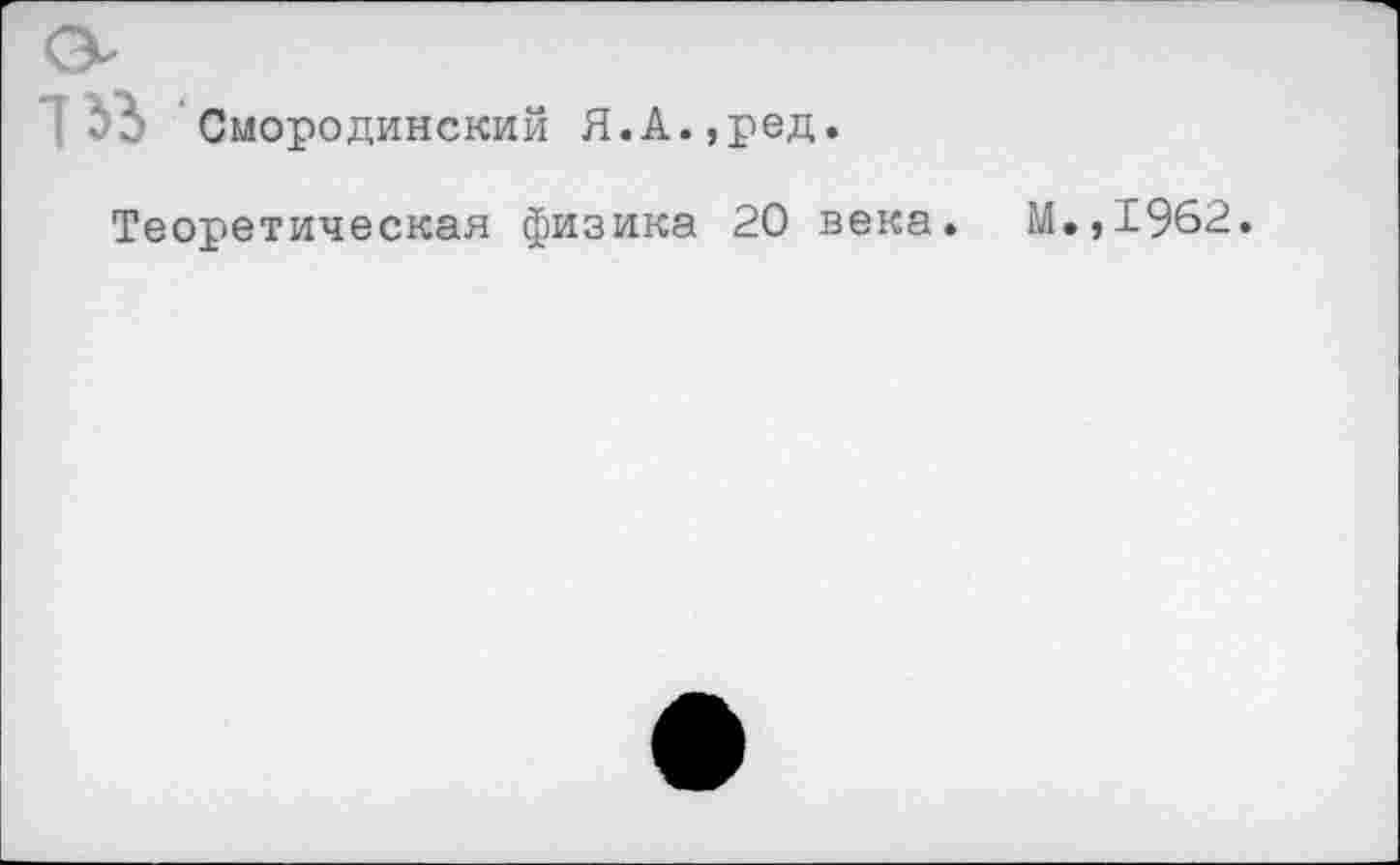 ﻿Смородинский Я.А.,ред.
Теоретическая физика 20 века. М.,1962.